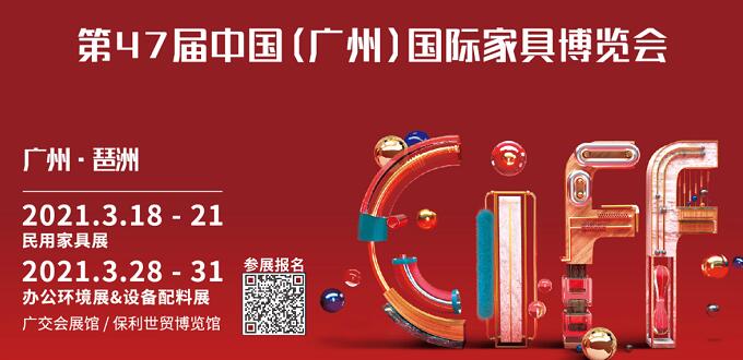 2021廣州國際家具展什么時間開展？地址在哪里呢？