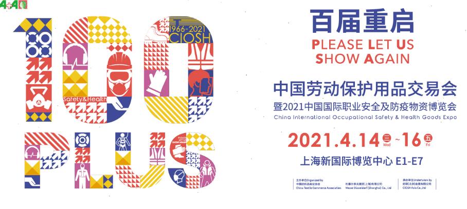 2021上海勞動保護(hù)用品博覽會開展時間是多久？地址在哪？