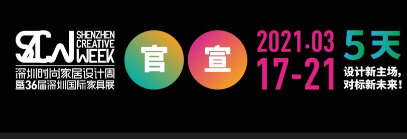 2021深圳國際家具展在哪里開展？家具展設計搭建公司解答
