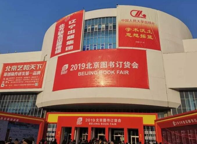 2021年北京圖書訂貨會多久舉行？舉行地址在哪里？